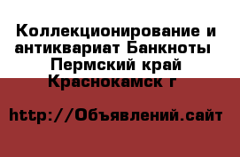 Коллекционирование и антиквариат Банкноты. Пермский край,Краснокамск г.